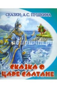 Сказка о царе Салтане / Пушкин Александр Сергеевич