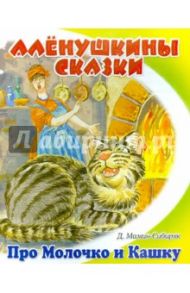 Притча о Молочке, овсяной Кашке и сером котишке Мурке / Мамин-Сибиряк Дмитрий Наркисович