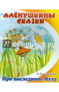 Сказка о том, как жила-была последняя Муха / Мамин-Сибиряк Дмитрий Наркисович