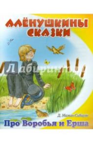Сказка про Воробья Воробеича, Ерша Ершовича и веселого трубочиста Яшу / Мамин-Сибиряк Дмитрий Наркисович