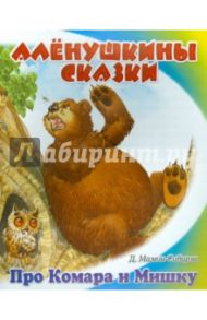 Сказка про Комара Комаровича - длинный нос и мохнатого Мишу - короткий хвост / Мамин-Сибиряк Дмитрий Наркисович