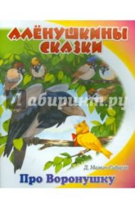 Сказочка про Воронушку - черную головушку и желтую птичку Канарейку / Мамин-Сибиряк Дмитрий Наркисович