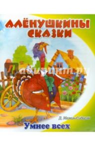 Умнее всех / Мамин-Сибиряк Дмитрий Наркисович