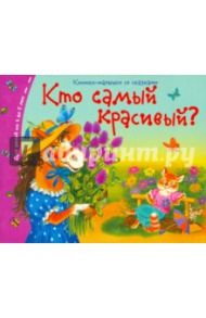 Кто самый красивый?