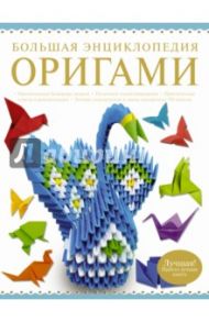 Большая энциклопедия. Оригами / Корнева Валентина Викторовна, Самохвал Виктория Олеговна