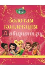 Сказки о феях. Золотая коллекция Disney