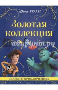 Сказки о приключениях. Золотая коллекция Disney