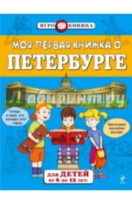 Моя первая книжка о Петербурге. Для детей от 6 до 12 лет / Первушина Елена Владимировна