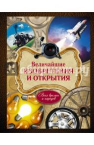 Величайшие изобретения и открытия / Ратина Анна, Ивашкова Татьяна Борисовна, Ульяненкова Марина Сергеевна