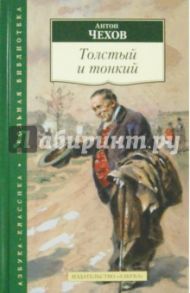 Толстый и тонкий / Чехов Антон Павлович