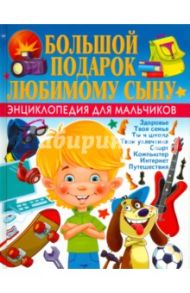 Большой подарок любимому сыну. Энциклопедия для мальчиков / Филимонова Наталья Сергеевна