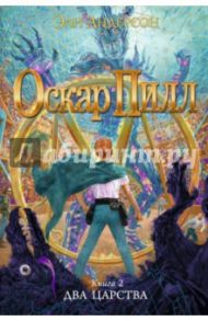 Оскар Пилл. Книга 2. Два Царства / Андерсон Эли