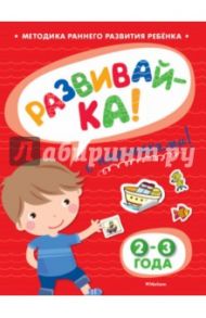 Развивай-ка (2-3 года) с наклейками / Земцова Ольга Николаевна