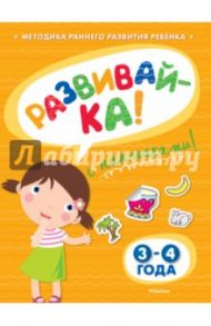 Развивай-ка (3-4 года) с наклейками / Земцова Ольга Николаевна