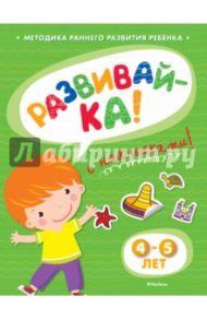 Развивай-ка (4-5 лет) с наклейками / Земцова Ольга Николаевна