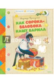 Как сорока-белобока кашу варила / Притулина Надежда Петровна