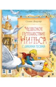 Чудесное путешествие Нильса с дикими гусями / Лагерлеф Сельма