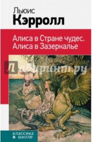 Алиса в Стране чудес. Алиса в Зазеркалье / Кэрролл Льюис