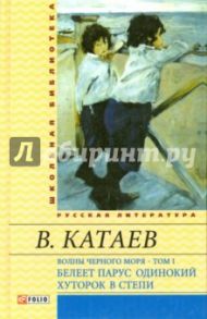 Волны Черного моря. Том 1. Белеет парус одинокий. Хуторок в степи / Катаев Валентин Петрович