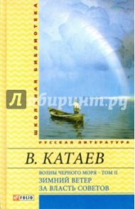 Волны Черного моря. Том 2. Зимний ветер. За власть Советов / Катаев Валентин Петрович