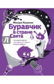 Буравчик в стране Света. Что такое культура? Чем человек отличается от всего живого? / Казиник Михаил Семенович