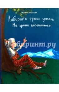 Лабиринты чужих земель. Часть 2. На грани возможного / Попова Галина Романовна