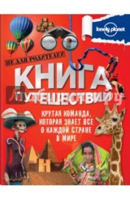 Книга путешествий. Большая подарочная книга для детей / Прайс Джейн, Дюбуа Майкл, Хилден Катри