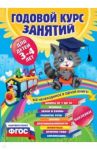 Годовой курс занятий. Для детей 3-4 лет (с наклейками). ФГОС / Далидович Анастасия, Мазаник Таисия Михайловна, Лазарь Елена