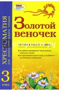 Золотой веночек. 3 класс. Хрестоматия для дополнительного чтения / Попова Наталья Николаевна