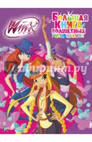 Winx Club. Большая книга волшебных головоломок