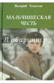 Мальчишеская честь. Повесть в рассказах / Хлыстов Валерий Федорович