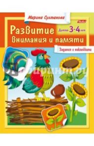 Развитие внимания и памяти. Детям 3-4 лет / Султанова Марина