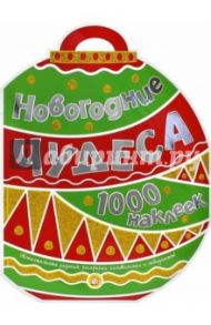 Новогодние чудеса. 1000 наклеек