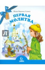 Первая молитва / Монах Варнава (Санин)