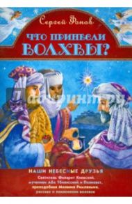 Что принесли волхвы? / Фонов Сергей Павлович