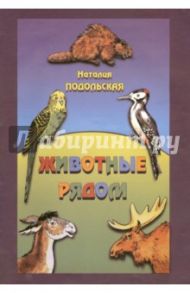 Животные рядом / Подольская Наталья Владимировна