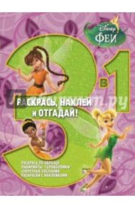 Феи. Раскрась, наклей и отгадай! 3 в 1 (№1405)