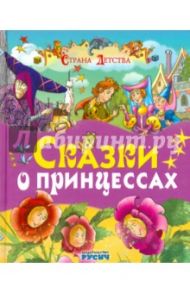 Сказки о принцессах / Перро Шарль, Гримм Якоб и Вильгельм, Андерсен Ханс Кристиан