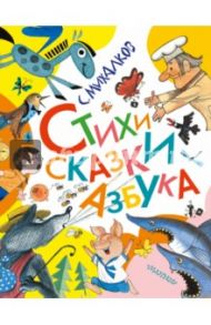 Стихи. Сказки. Азбука / Михалков Сергей Владимирович