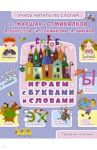 Играем с буквами и словами / Михалков Сергей Владимирович, Маршак Самуил Яковлевич, Берестов Валентин Дмитриевич, Токмакова Ирина Петровна, Шибаев Александр Александрович