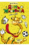 День жирафика / Немик Лена