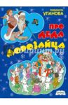 Про Деда Морозайца: Стихи / Уланова Людмила Григорьевна