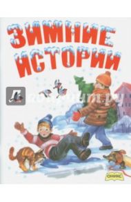 Зимние истории: рассказы и стихи / Усачев Андрей Алексеевич, Степанов Владимир Александрович, Зощенко Михаил Михайлович, Козлов Сергей Григорьевич, Драгунский Виктор Юзефович, Левин Вадим Александрович, Герасимова Дарья Сергеевна