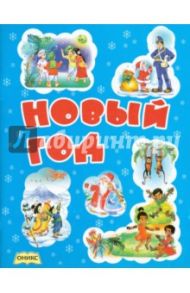 Новый год. Стихи / Барто Агния Львовна, Степанов Владимир Александрович, Сапгир Генрих Вениаминович, Чуковский Корней Иванович, Яхнин Леонид Львович, Яснов Михаил Давидович, Токмакова Ирина Петровна, Яковлев Лев Григорьевич