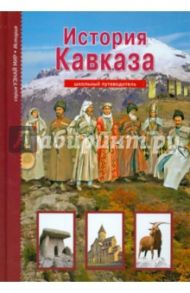 История Кавказа / Деревенский Борис Георгиевич