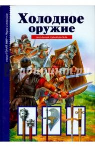 Холодное оружие / Черненко Геннадий Трофимович