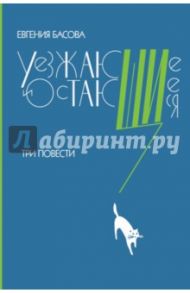 Уезжающие и остающиеся / Басова Евгения Владимировна