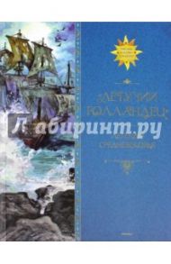 "Летучий голландец". Легенды Средневековья