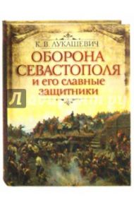 Оборона Севастополя и его славные защитники / Лукашевич Клавдия Владимировна