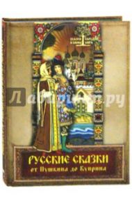 Русские сказки от Пушкина до Куприна / Пушкин Александр Сергеевич, Мамин-Сибиряк Дмитрий Наркисович, Одоевский Владимир Федорович, Куприн Александр Иванович, Толстой Лев Николаевич, Лермонтов Михаил Юрьевич, Андреев Леонид Николаевич, Черный Саша